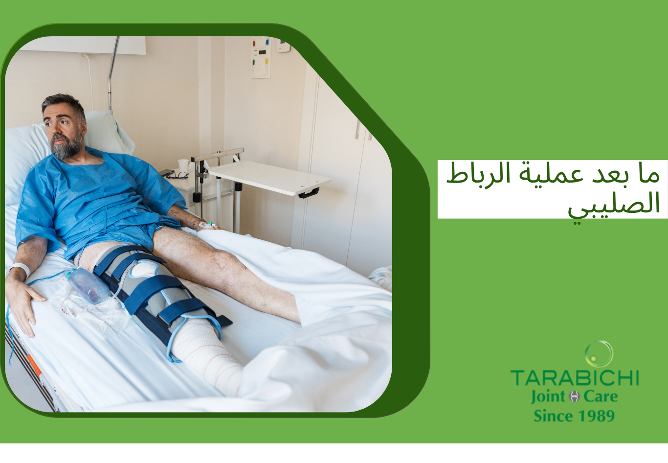 متى امشي بعد عملية الرباط الصليبي