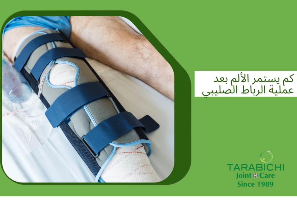 كم يستمر الألم بعد عملية الرباط الصليبي